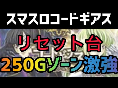 【最新台ギアス】 スマスロコードギアス狙い目攻略