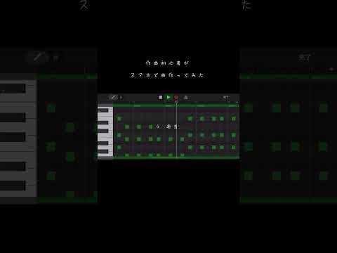 作曲初心者がスマホで曲作ってみた