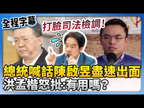 【全程字幕】賴清德喊話陳啟昱盡速出面　洪孟楷怒批：有用嗎？ @ChinaTimes