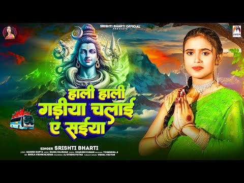 हाली हाली गड़िया चलाई ए सईया | #Srishti Bharti | Hali Hali Gadiya Chalai Ae Saiya | Bol Bam Song