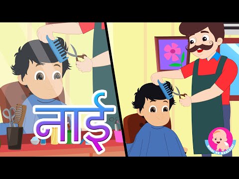 Barber Song | नाई - Hindi Rhymes | Community Helpers | Bindi ke Balgeet | बिंदी के बालगीत