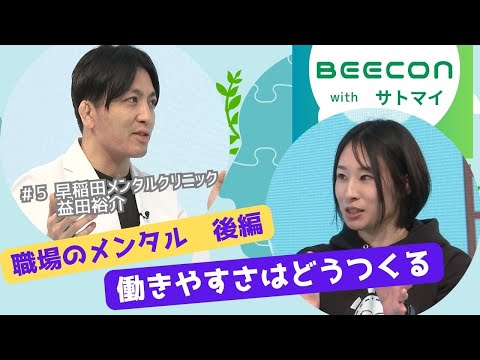 【BEECON】＃５後編  「職場のメンタル」　働きやすさはどうつくる