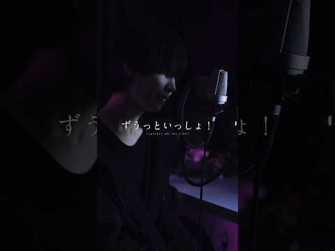 ずうっといっしょ！/キタニタツヤ #Cover #歌ってみた #shorts