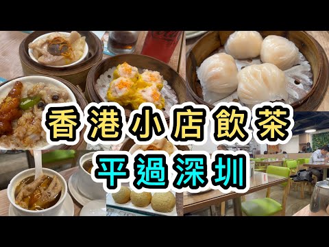 【香港美食】街坊小店飲茶👊點心平過深圳❗️每籠$22起😍不收加一🙅‍♀️地方坐得舒服👍交通方便🤩香港美食｜香港飲茶好去處｜粵式點心｜紅磡飲茶好去處｜日月茶點點心