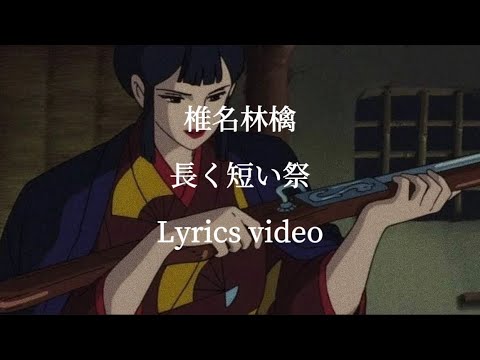 【歌詞】椎名林檎／長く短い祭【フル】