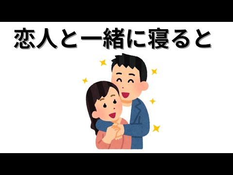 【知識の雑学】恋人と一緒に寝ると・・・