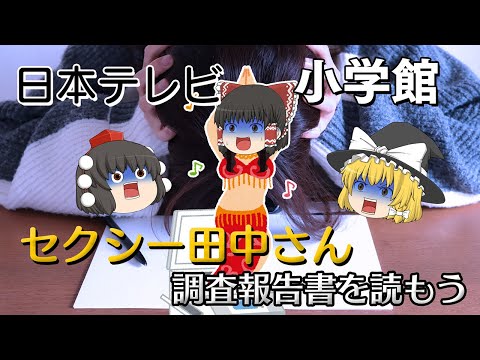 満足していたはずなのになぜ最悪な結末になったのか【調査報告書を読もう】～日本テレビ・小学館～