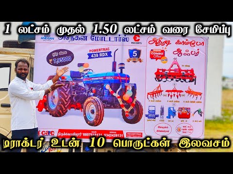 அநேகன் மோட்டார்ஸ் வழங்கும் அதிரடி ஆஃபர் | Powertrac Tractors |Anegan Motors - 8807518131,9342438131