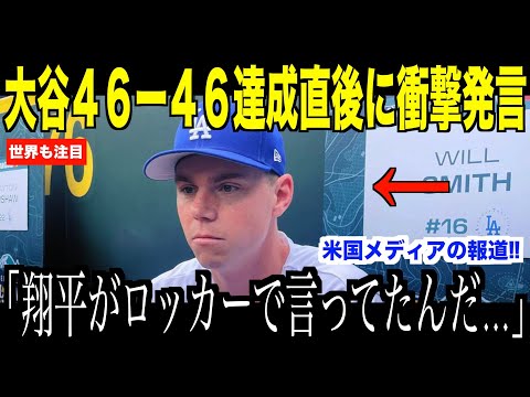 大谷翔平４６－４６を達成させた直後、ロッカールームで語った内容にスミスが驚いた理由…偉業達成で米国ファンから野球の神様呼び【海外の反応 MLBメジャー 野球】