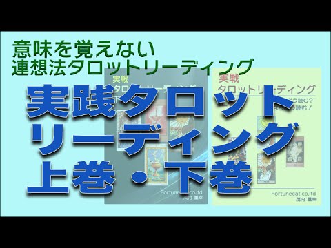 小町のタロットテキスト教材「実戦、タロットリーディング上巻・下巻」の解説