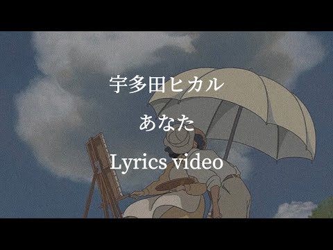 【歌詞】宇多田ヒカル／あなた【フル】