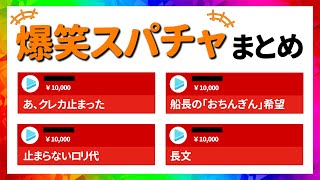 ホロライブ 爆笑スパチャまとめ【8分でわかる切り抜き】