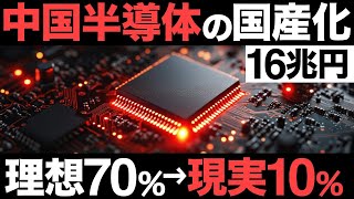 【衝撃】中国半導体で大誤算！16兆円投資！中国半導体の国産化が遅れている理由がヤバすぎた…【中国製造2025】