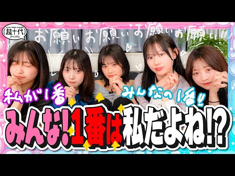 【トメちゃん・ひなぽん初参加】自分が1位のランキングを考えろ！マジでお願い！ランキング瀬川陽菜乃/古園井寧々/本望あやか/実熊瑠琉/沢田京海（超十代）