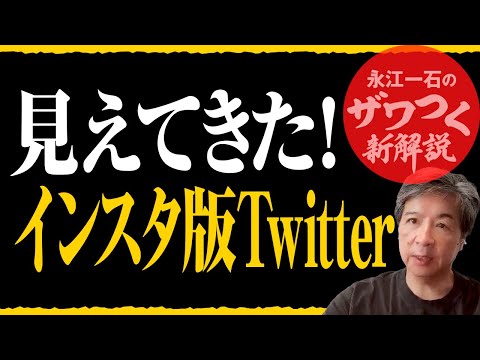 インスタ版Twitterがもうすぐ出ると日本のSNSはどうかわる? #twitter #メタ　名称はThreads（日本名は単数のスレッドかな）になりました（7/2）