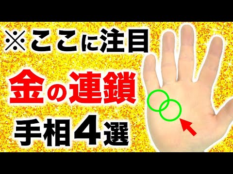 【手相】金運が繋がる！金の連鎖手相４選【Wマネー感情線・３刀流経営線】