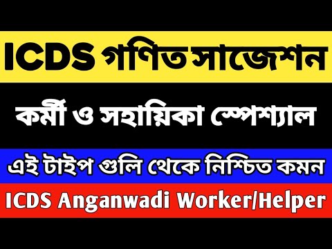 ICDS লাস্ট মিনিট সাজেশন 2024 | ICDS 10 টি গুরুত্বপূর্ণ প্রশ্ন | ICDS Worker/Helper | ICDS Questions