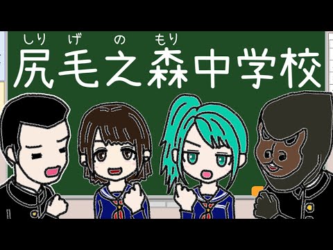 尻毛之森中学校校歌／初音ミク