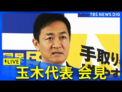 【LIVE】国民民主・玉木代表が会見　経済対策・補正について協議（2024年11月12日）| TBS NEWS DIG