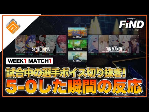 【#コンパス】5-0した瞬間のチームの雰囲気とは...！_試合中の選手ボイス切り抜き【FiND】