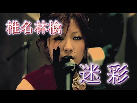 迷彩 (椎名林檎) 歌詞付き【加爾基 精液 栗ノ花】MV PV