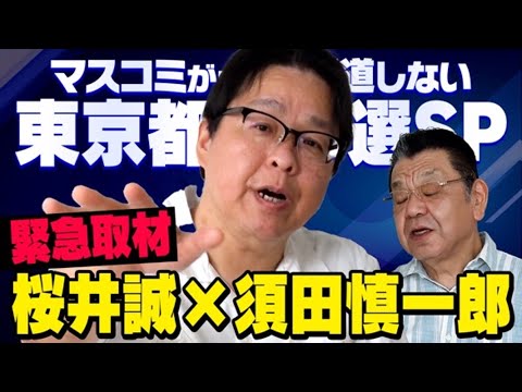 【因縁の桜井誠候補】東京都知事選の取材で須田慎一郎さんが遂にあの人に取材しました（虎ノ門ニュース）