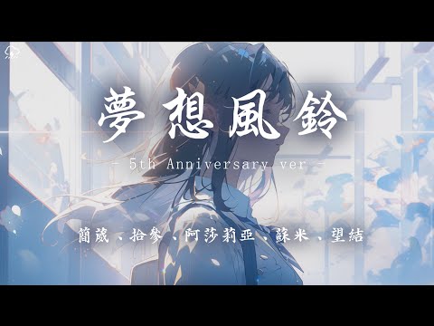 夢想風鈴 -5th Anniversary ver.- feat. 簡葳、拾參、阿莎莉亞、蘇米、望結【動態歌詞/PinyinLyrics】♪