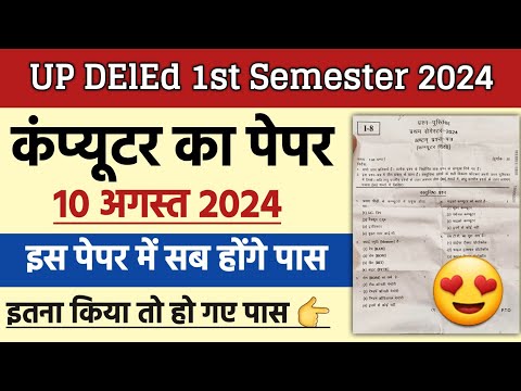 UP DElEd Btc First Sem computer Paper Solution |10 August 2024 computer Solved | कंप्यूटर पेपर का हल