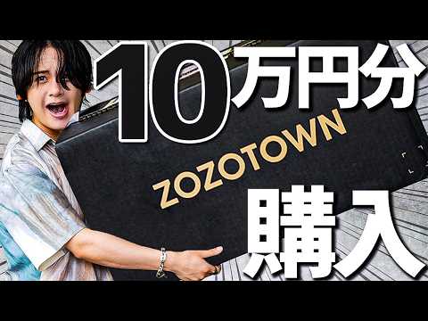 【開封動画】ZOZOで10万円分買ったのでテンション爆上げで開封したったwwwww