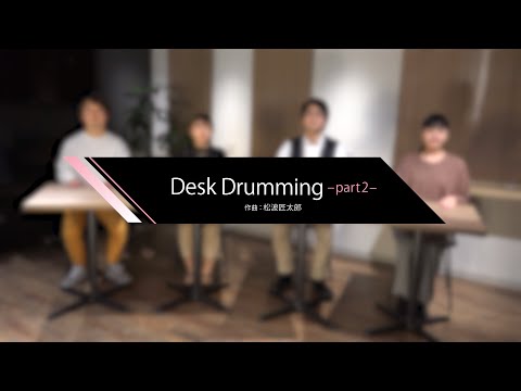 Desk Drumming ―part2―　〜リズム・アンサンブル〜