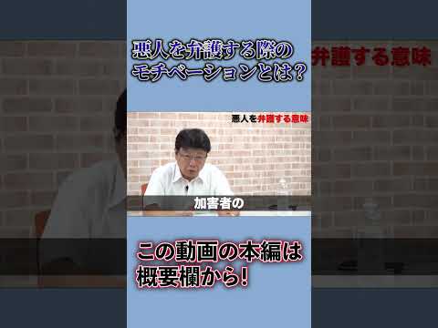 悪人を弁護する際のモチベーション