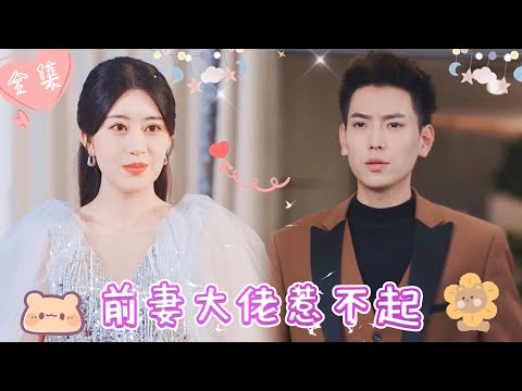 [MULTI SUB]【完整版】| 订婚在即，撞破渣男和小三奸情，她不哭不闹转身重回首富千金身份，投入白月光霸总的怀抱，成为他的心尖宠《前妻大佬惹不起》 #最火短剧推荐 #短剧全集  | 甜橙剧社💕