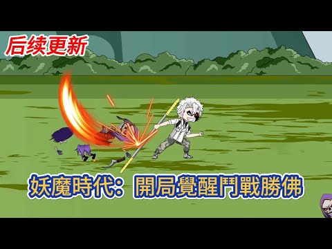 都市动画 | 后续更新《妖魔時代：開局覺醒鬥戰勝佛》我明明覺醒的是神級鬥戰勝佛孫悟空，卻還是被學院評定為F級廢物！#糖寶動畫