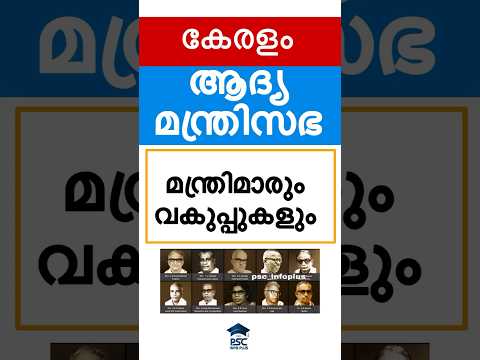 1957-59 ഒന്നാം കേരള മന്ത്രിസഭ | Kerala psc | Kerala ministers | #keralapsc #lgs #ldc #pscinfoplus