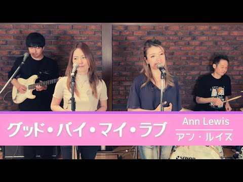 【歌詞付】グッドバイマイラブ / アンルイス【Cover】Good Bye My Love by Ann Lewis