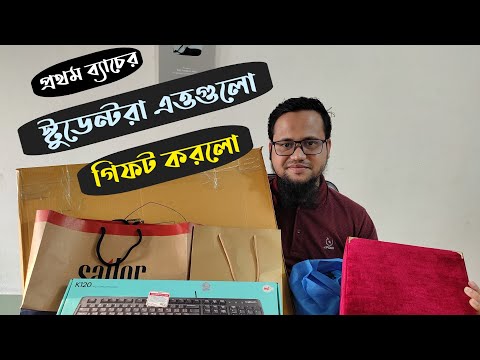 প্রথম ব্যাচের স্টুডেন্টদের থেকে কি কি গিফট পেলাম? | Gift From Batch-1001