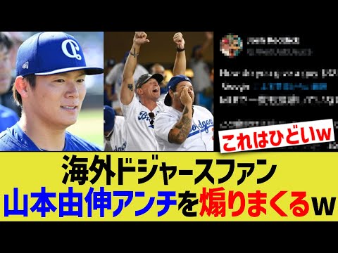 海外ドジャースファン、山本由伸アンチを煽りまくるwww