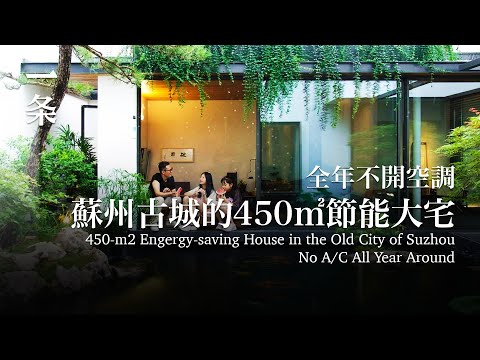 He Builds a 450-m2 Engergy-saving House in the Old City of Suzhou, Using No A/C Even above 40℃