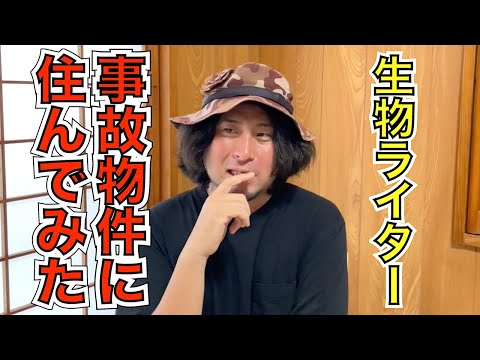 生物ライターが事故物件に住んでみてわかったこと