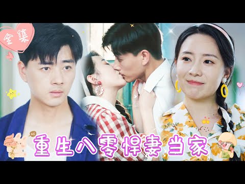 [MULTI SUB]【完整版】| 前世爱上渣男我成为恶女，重生后，我亲手收拾渣男，追回爱我入骨的丈夫，夫妻携手创业成为首富《重生八零悍妻当家》 #最火短剧推荐 #短剧全集  | 甜橙剧社💕