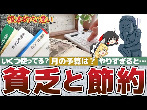 【ゆっくり解説】貧乏な人と節約家の決定的な違いを徹底比較【貯金 節約】