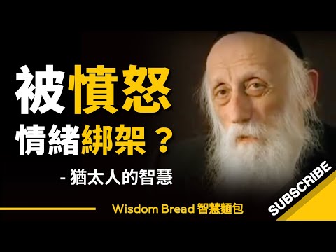 如何不被憤怒情緒綁架？
猶太拉比的智慧 - Rabbi Dr. Abraham Twerski（中英字幕）