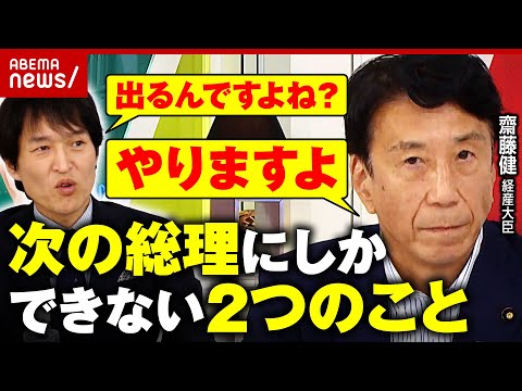 【世論調査は期待0%】齋藤健大臣「次の総理にしかできないことが2つある」総裁選への意欲を語る【自民党】｜ABEMA的ニュースショー