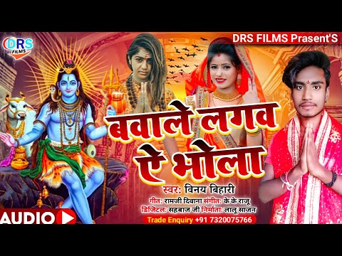 बवाले लगब ऐ भोला || Bawale Lagab Ye Bhola || #Vinay Bihari || #Bolbam_Song_2022