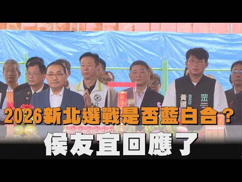 同框黃國昌！被問「2026新北選戰是否藍白合」　侯友宜回應了