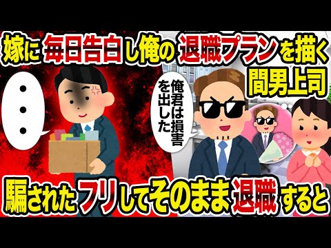 【2ch修羅スレ】嫁に毎日告白し俺の退職プランを描く間男上司→ 騙されたフリしてそのまま退職すると