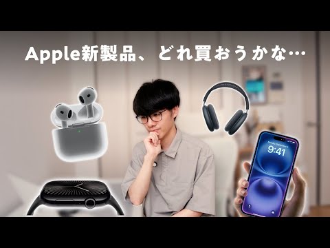 【悩む】iPhone、AirPods、Apple Watch、、、Appleの新製品、何を買うか考えてみました。【Appleイベント2024】