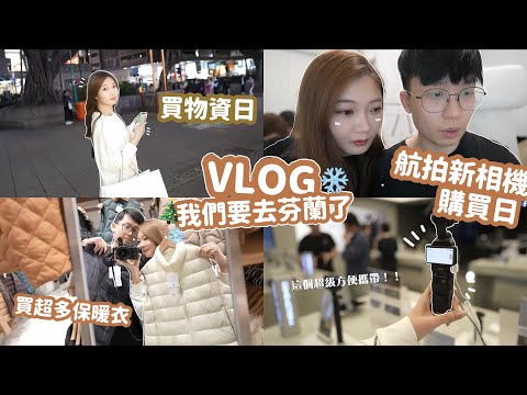 ⛄️VLOG🎄我哋要出發去芬蘭啦💭搜刮物資購物日•••航拍也買好了🖤🔥行程要怎樣才好？🧸Heyman Lam🧸含部份合作內容