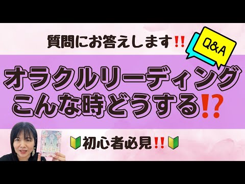 オラクルリーディングに関する質問にお答えします‼️