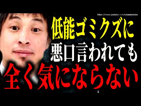 ※人の目が気にならなくなります※ゴミに悪口言われて気になりますか？人間関係のトラブルはこう対処してください【ひろゆき】【切り抜き/論破/職場　友達　人間関係に疲れた　対処法　陰口　他人　イライラ】